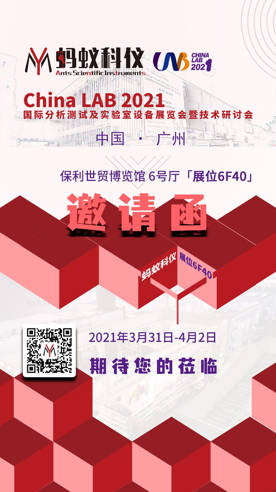 蚂蚁科仪 CHINA LAB 2021 科学仪器展邀请函